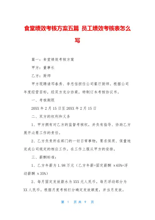 食堂绩效考核方案五篇 员工绩效考核表怎么写