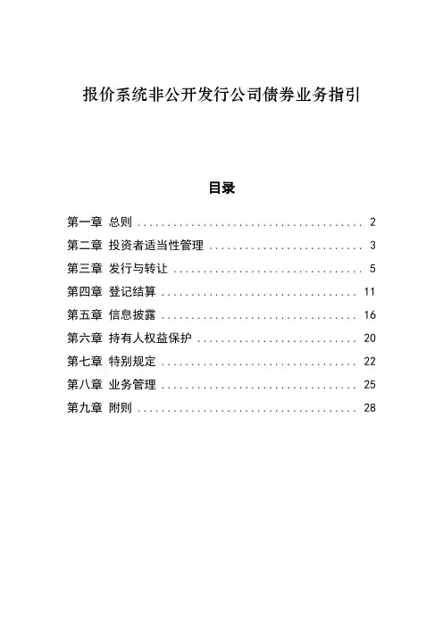报价系统非公开发行公司债券业务指引
