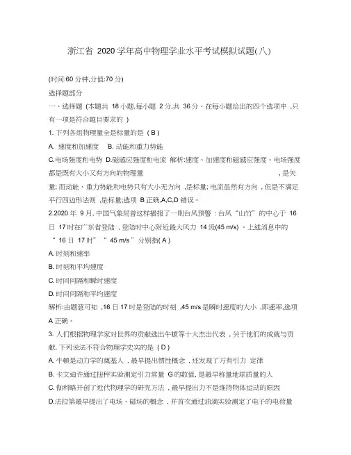 浙江省2020学年高中物理学业水平考试模拟试题(八)