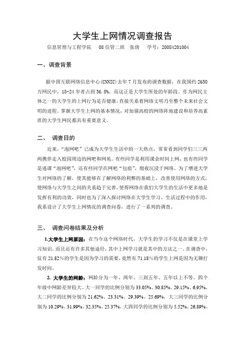 大学生上网情况现状调查报告