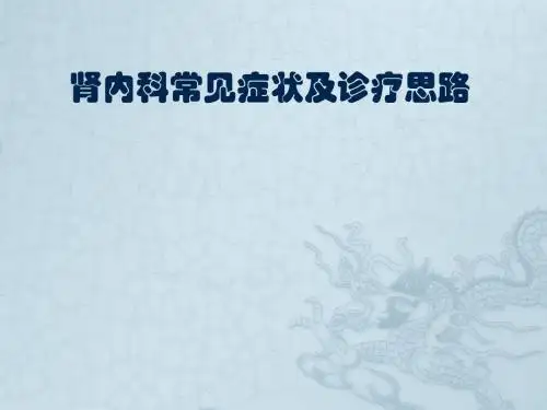肾脏疾病常见症状及诊断 ppt课件