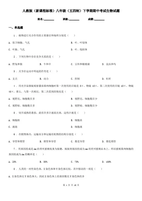 人教版(新课程标准)八年级(五四制)下学期期中考试生物试题