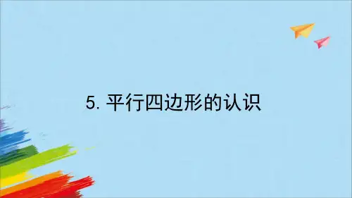 人教版小学数学四年级上册5.1《平行四边形的认识》课件(共12张PPT)