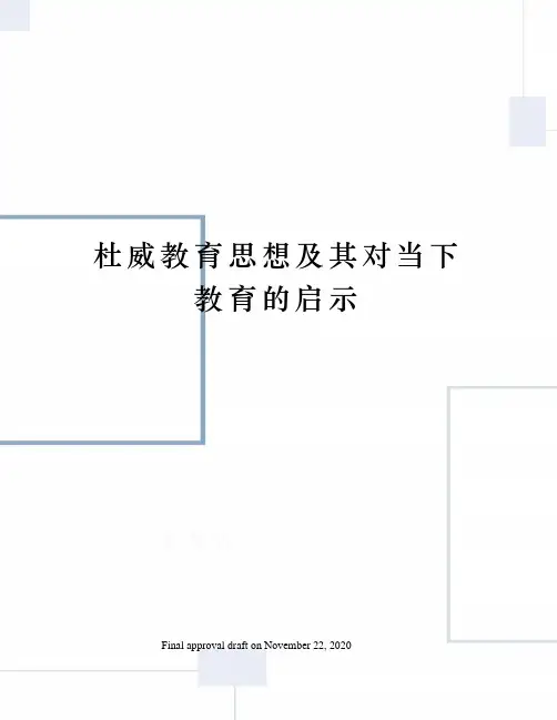 杜威教育思想及其对当下教育的启示