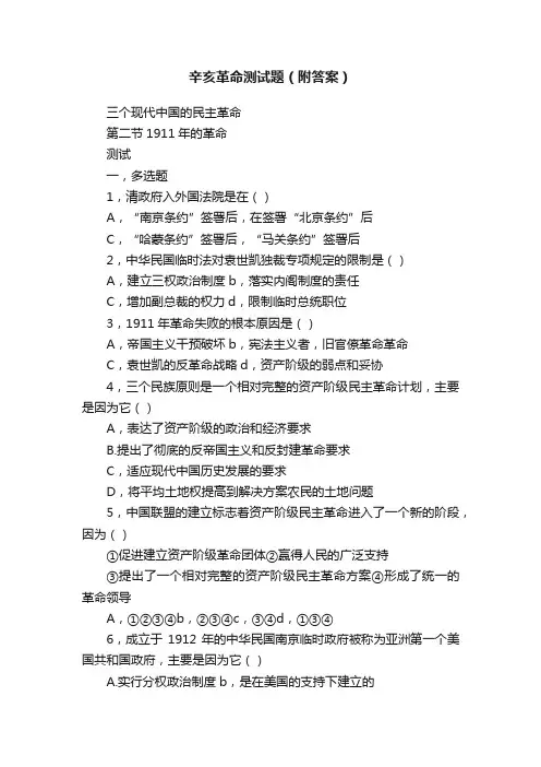 辛亥革命测试题（附答案）