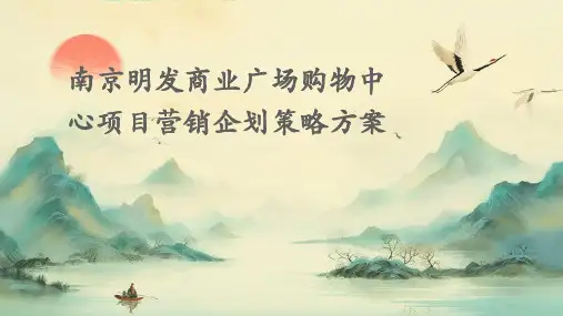南京明发商业广场购物中心项目营销企划策略方案