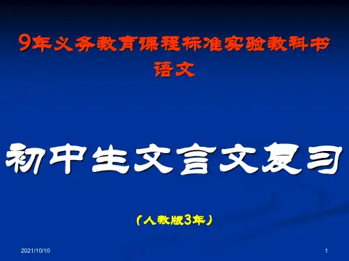 语文中考复习专题课件：文言文阅读【优质PPT】
