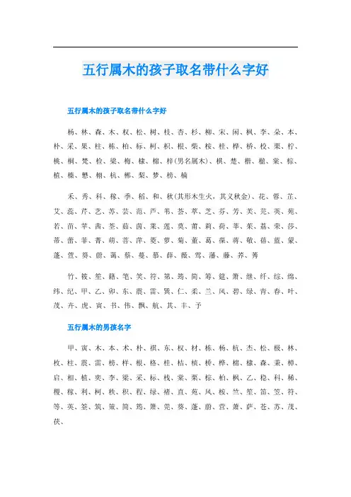 五行属木的孩子取名带什么字好