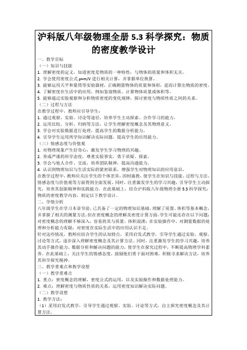 沪科版八年级物理全册5.3科学探究：物质的密度教学设计