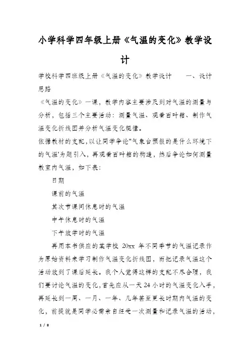 小学科学四年级上册《气温的变化》教学设计