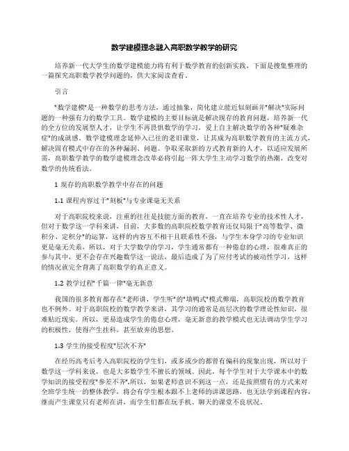 数学建模理念融入高职数学教学的研究
