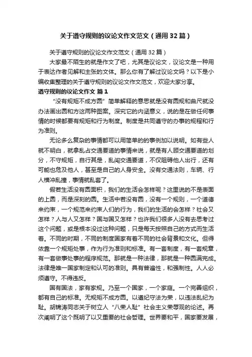 关于遵守规则的议论文作文范文（通用32篇）