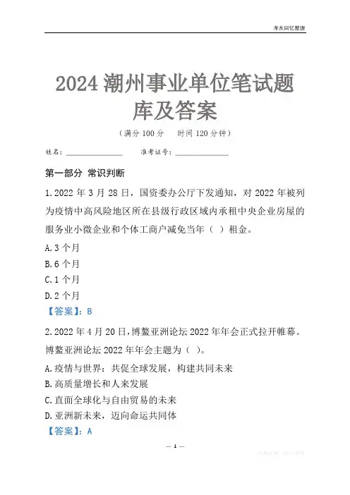 2024潮州市事业单位考试笔试题库及答案