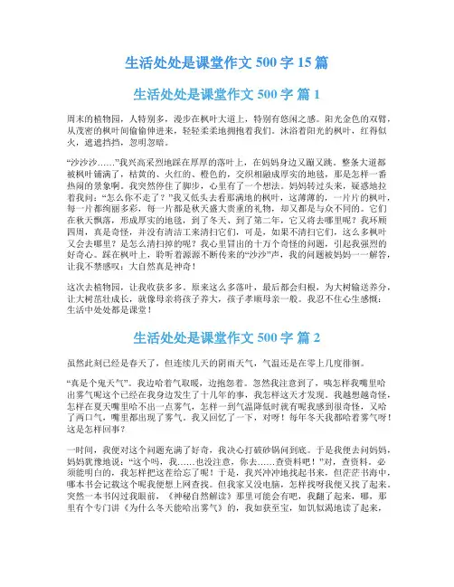 生活处处是课堂作文500字15篇