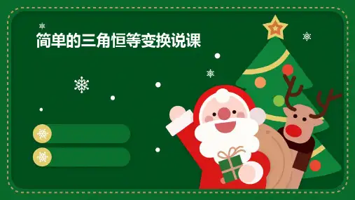 简单的三角恒等变换说课