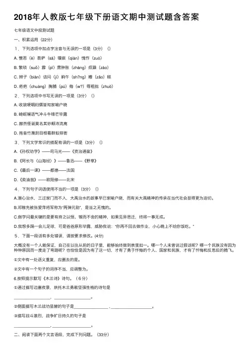 2018年人教版七年级下册语文期中测试题含答案