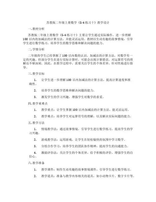 苏教版二年级上册数学《5-4练习十》教学设计