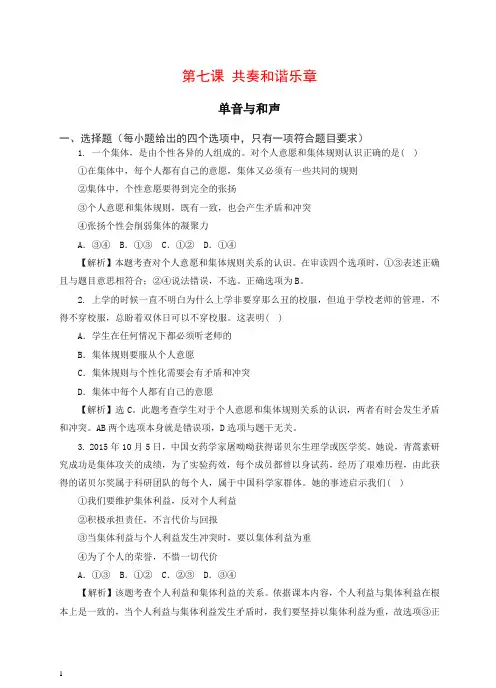 人教版《道德与法治》七年级下册-7.1 单音与和声 课时训练 (2)【推荐】.doc