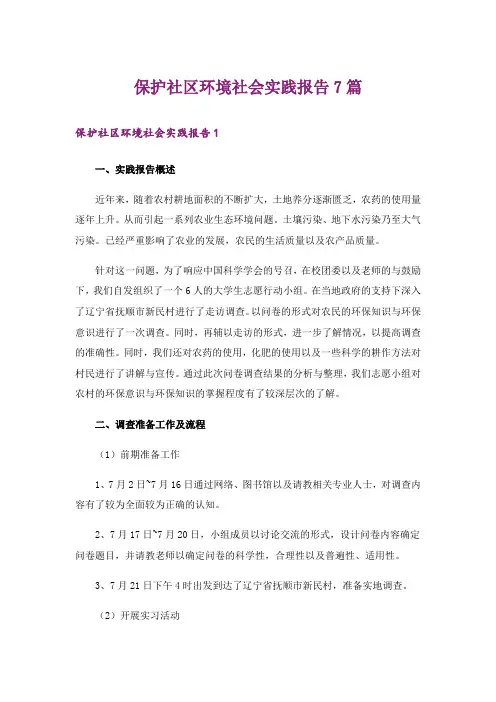 保护社区环境社会实践报告7篇