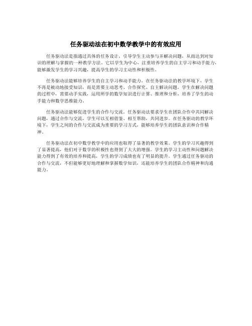 任务驱动法在初中数学教学中的有效应用
