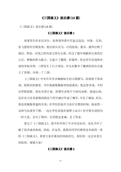 《三国演义》读后感(10篇)
