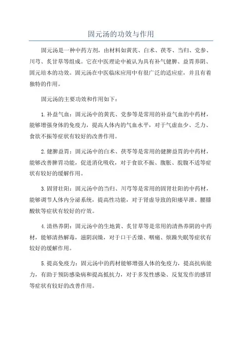 固元汤的功效与作用