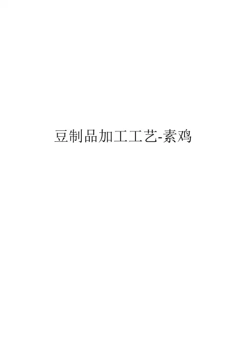 豆制品加工工艺-素鸡