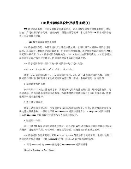 IIR数字滤波器设计及软件实现[1]