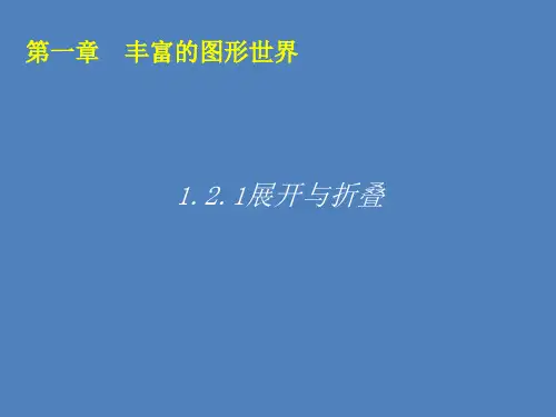 北师大版七年级数学上册 1.2.1展开与折叠课件