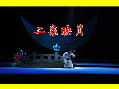 苏教版小学五年级语文下册《10二泉映月》观摩课示范课公开课优质课赛教课精品课件PPT