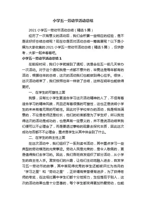 2021小学五一劳动节活动总结（精选5篇）