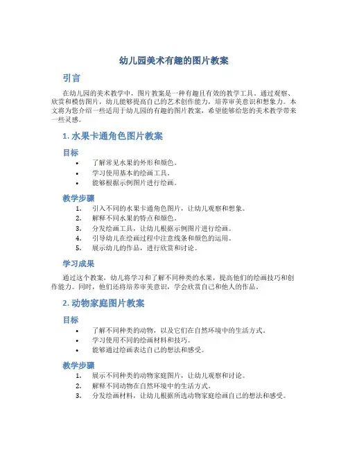 幼儿园美术有趣的图片教案