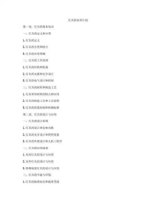 灯具的培训计划