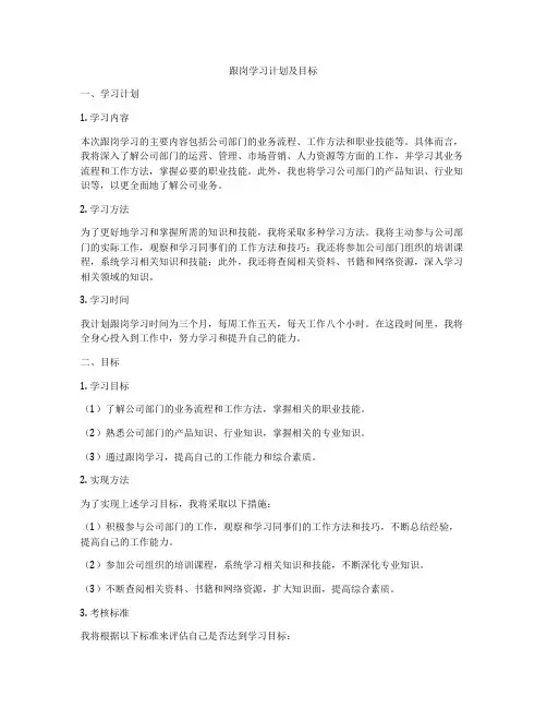跟岗学习计划及目标