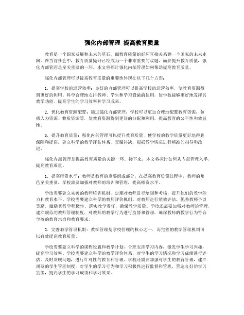 强化内部管理 提高教育质量