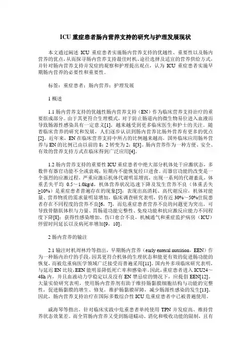 ICU重症患者肠内营养支持的研究与护理发展现状