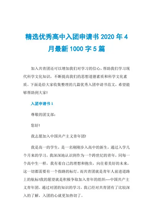 精选优秀高中入团申请书2020年4月最新1000字5篇  