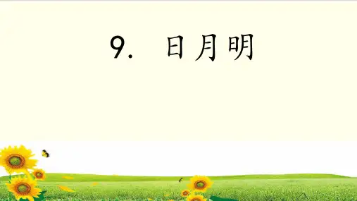 部编教材一年级上册语文《日月明》课堂课件