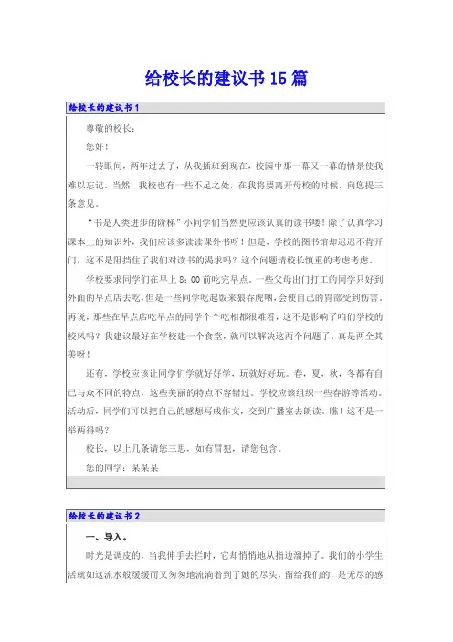 给校长的建议书15篇(实用)