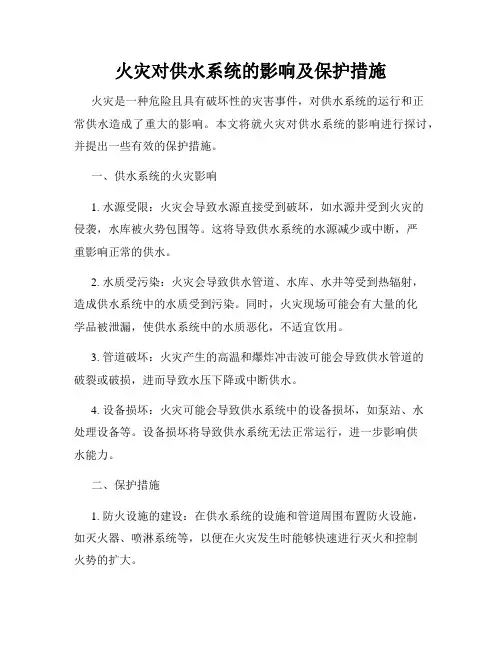 火灾对供水系统的影响及保护措施