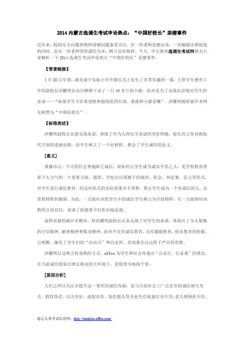 2014内蒙古选调生考试申论热点：“中国好校长”亲猪事件