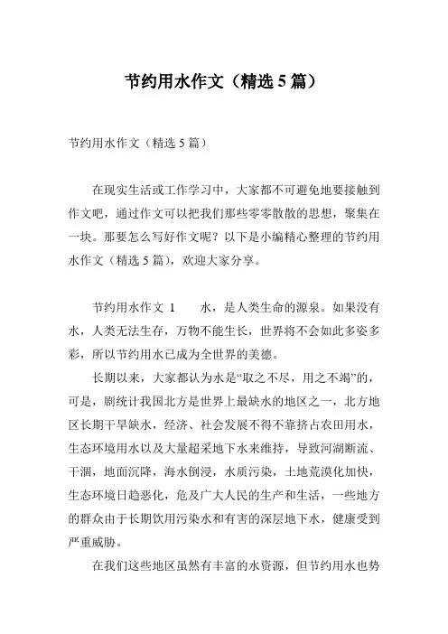 节约用水作文(精选5篇)