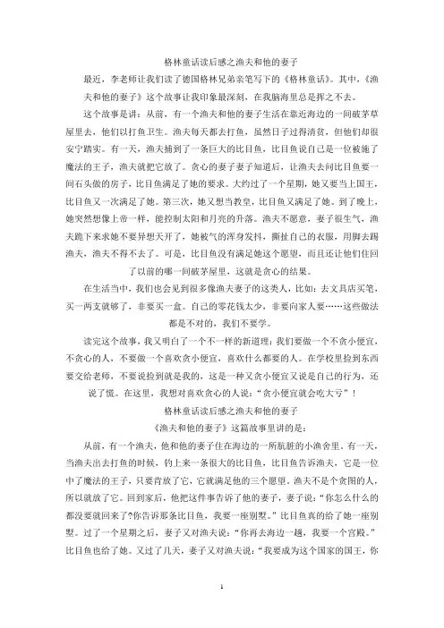 精选格林童话读后感之渔夫和他的妻子