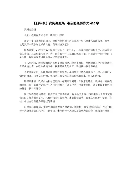 【四年级】我闪亮登场 难忘的经历作文400字