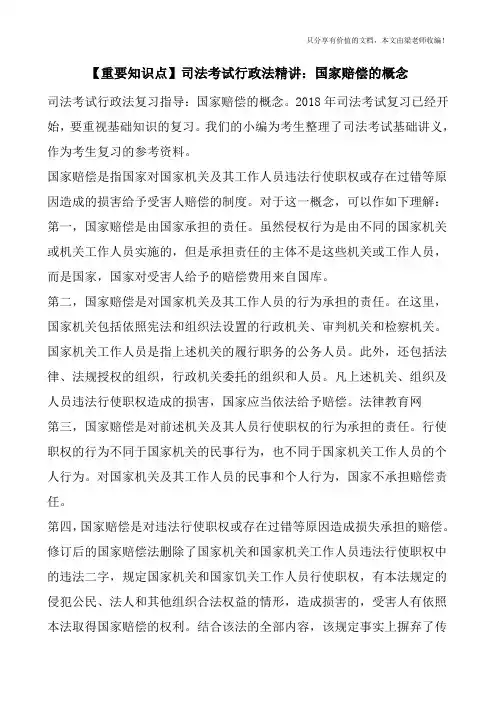 【重要知识点】司法考试行政法精讲：国家赔偿的概念