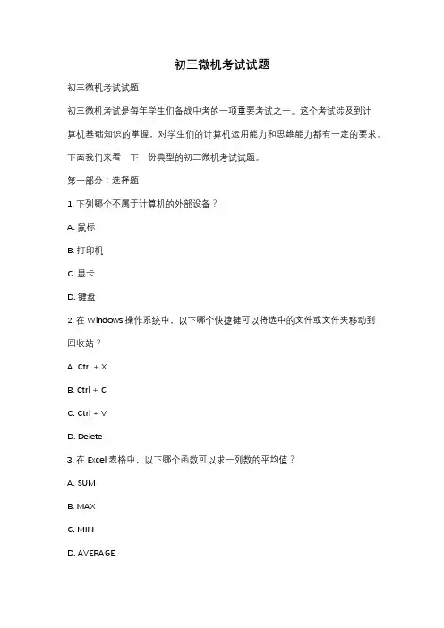 初三微机考试试题