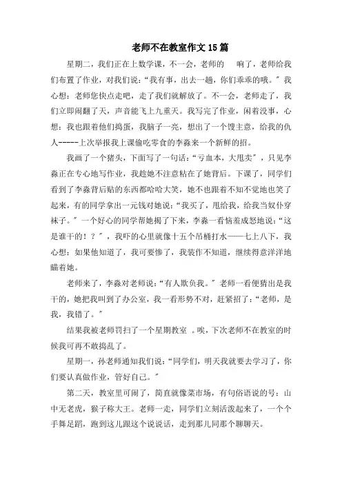 老师不在教室作文15篇范文