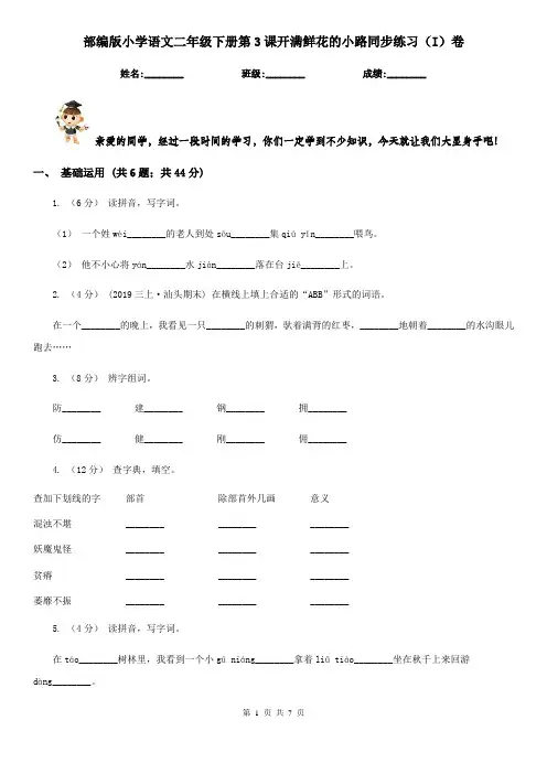 部编版小学语文二年级下册第3课开满鲜花的小路同步练习(I)卷