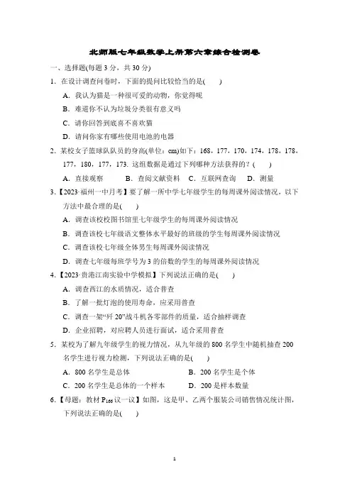北师版七年级数学上册第六章综合检测卷含答案