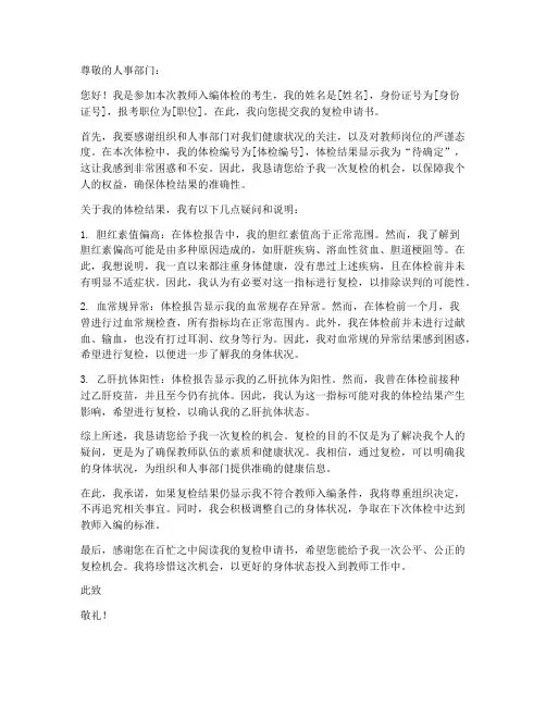 教师入编体检复检申请书